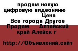 продам новую цифровую видеоняню ramili baybi rv 900 › Цена ­ 7 000 - Все города Другое » Продам   . Алтайский край,Алейск г.